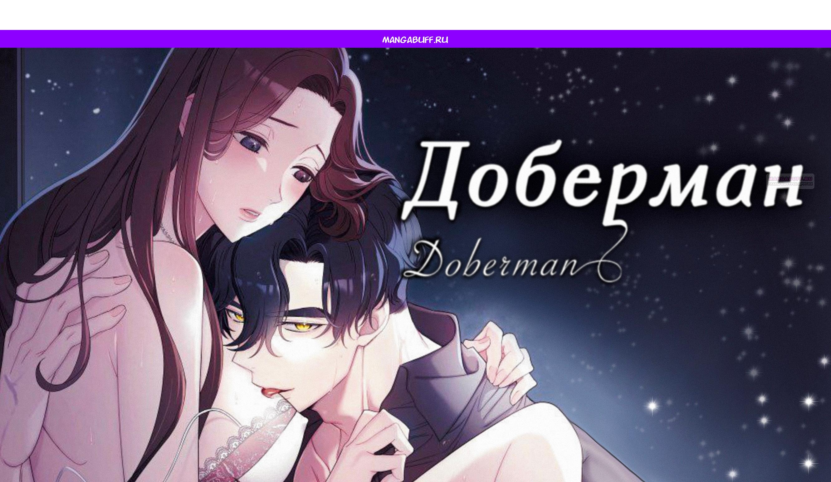 Манга Доберман - Глава 63 Страница 1