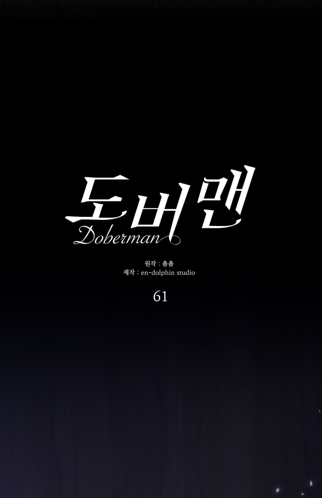 Манга Доберман - Глава 61 Страница 55