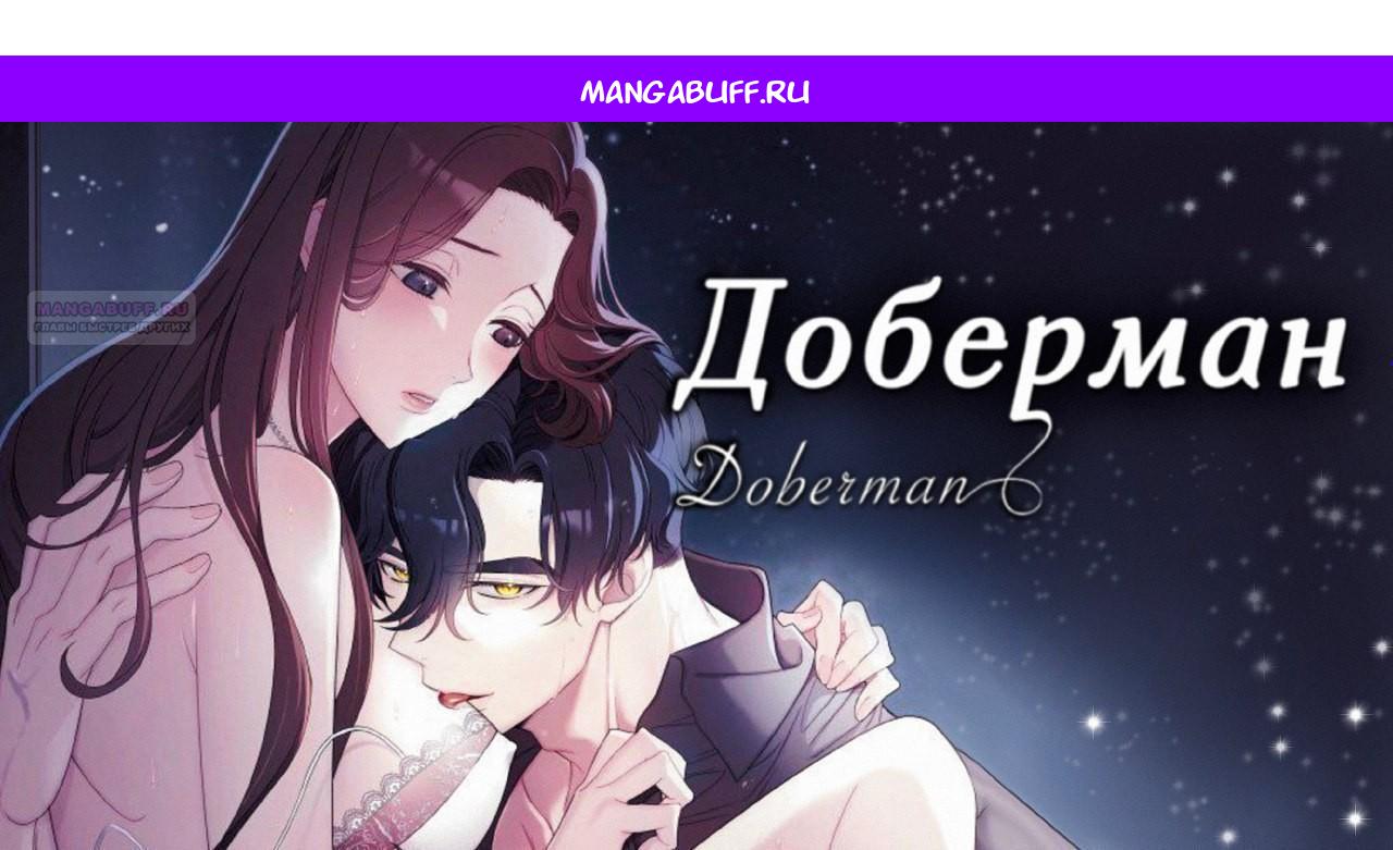 Манга Доберман - Глава 60 Страница 1
