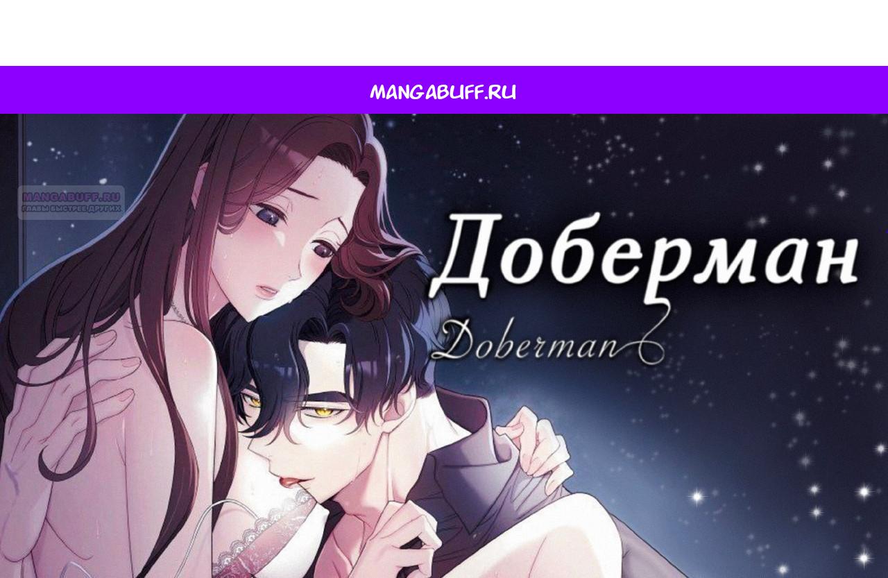 Манга Доберман - Глава 59 Страница 1