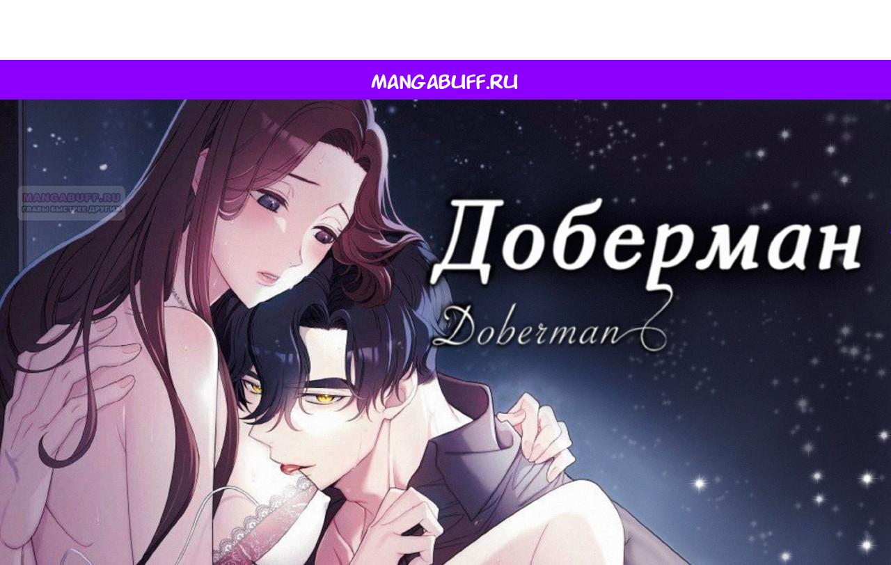 Манга Доберман - Глава 58 Страница 1