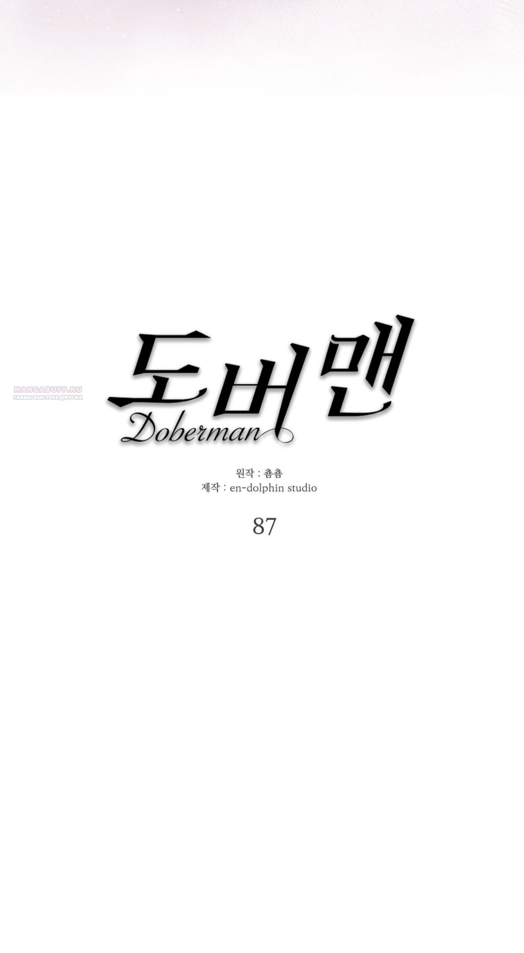 Манга Доберман - Глава 87 Страница 6