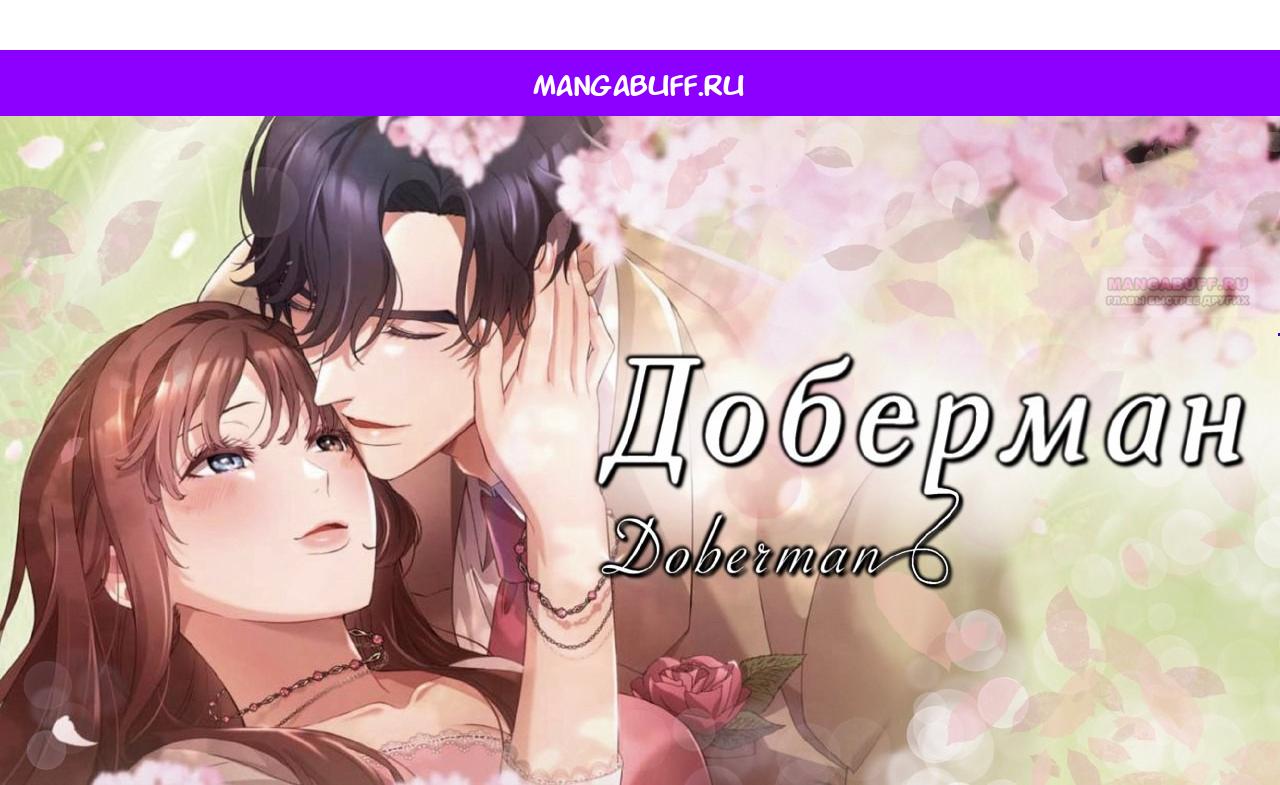 Манга Доберман - Глава 87 Страница 1