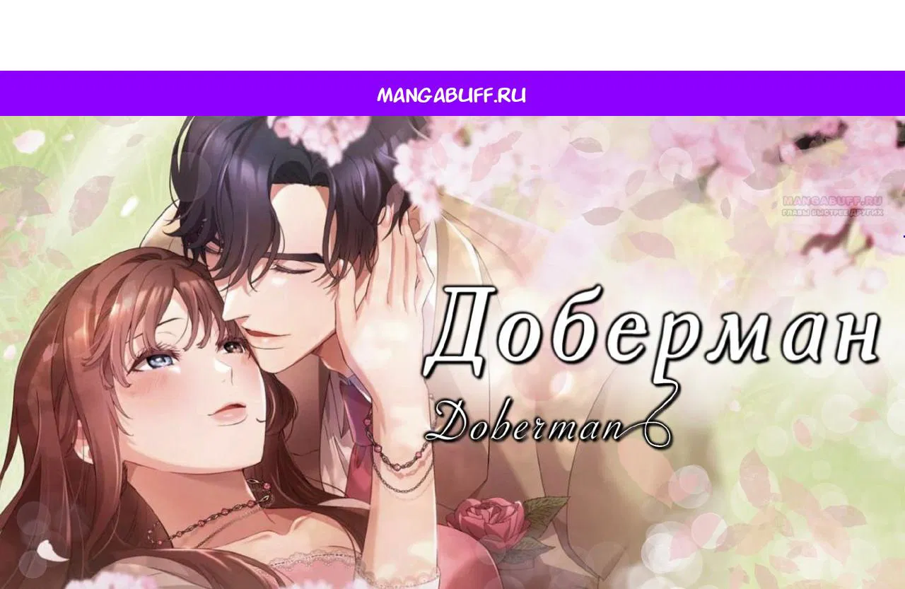 Манга Доберман - Глава 85 Страница 1