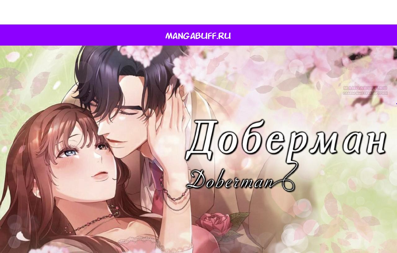 Манга Доберман - Глава 84 Страница 1