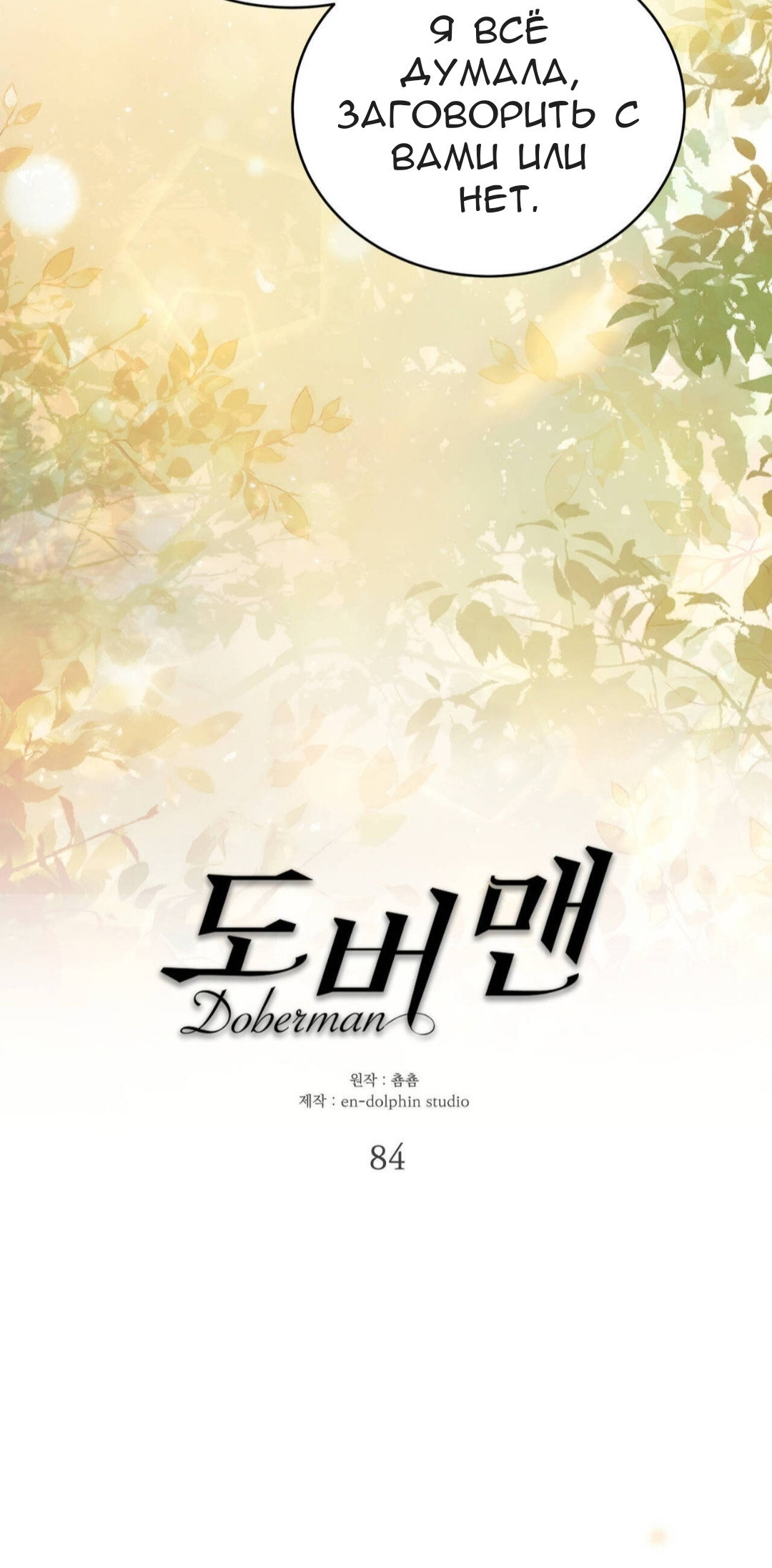 Манга Доберман - Глава 84 Страница 17