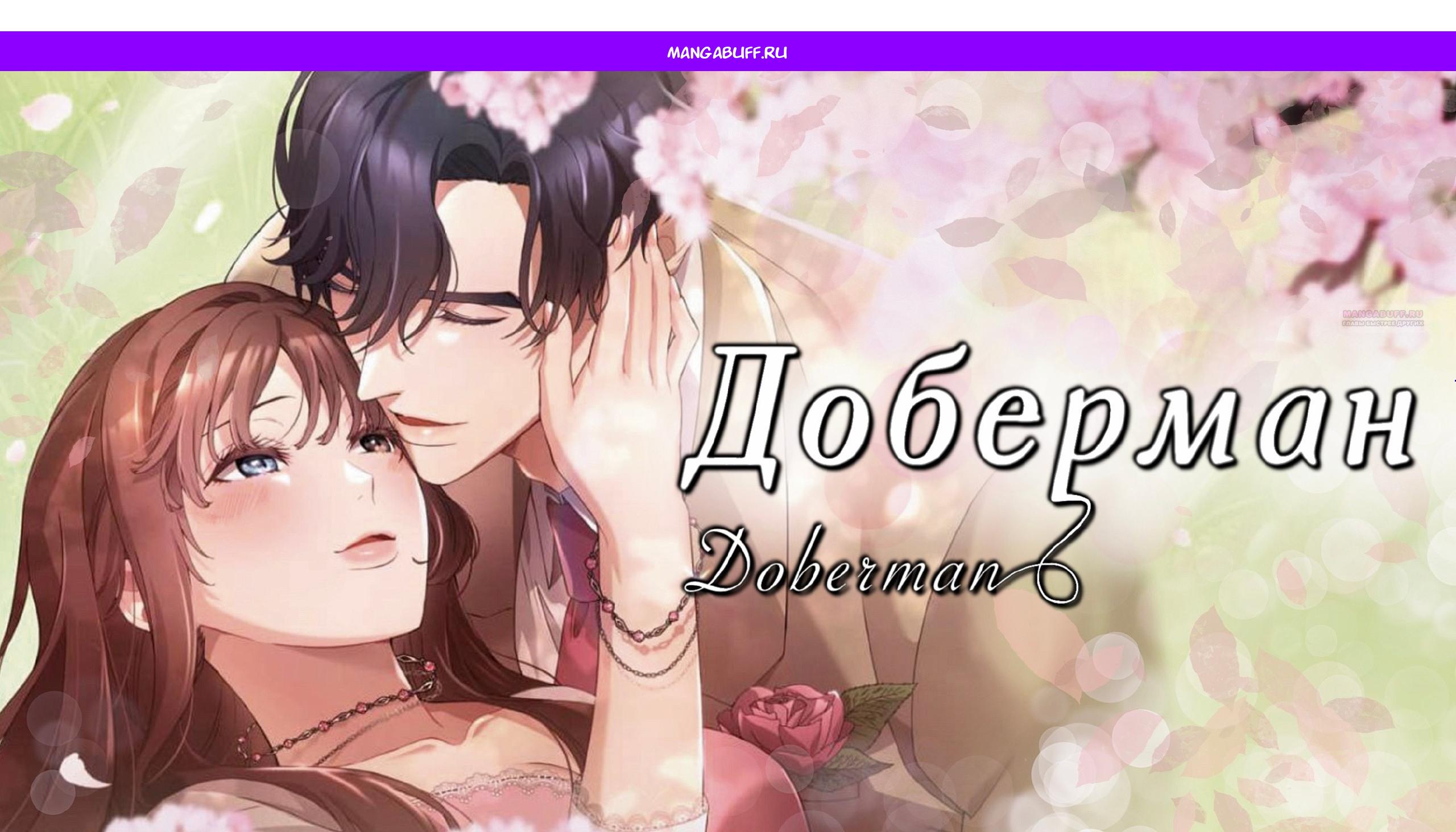 Манга Доберман - Глава 83 Страница 1