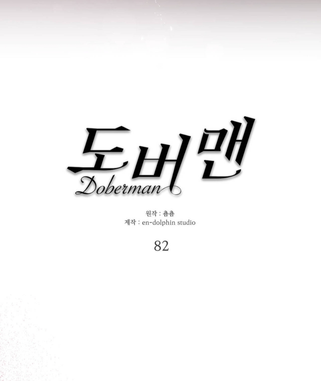 Манга Доберман - Глава 82 Страница 24