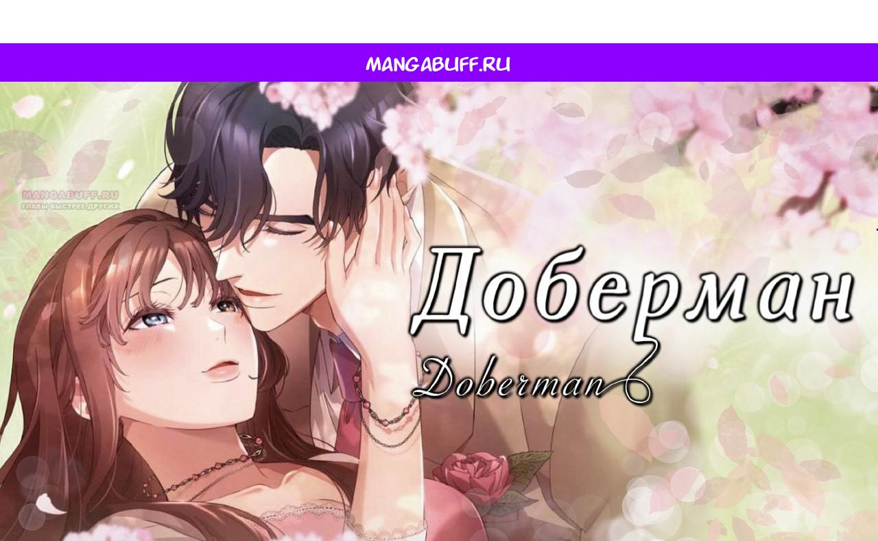 Манга Доберман - Глава 82 Страница 1
