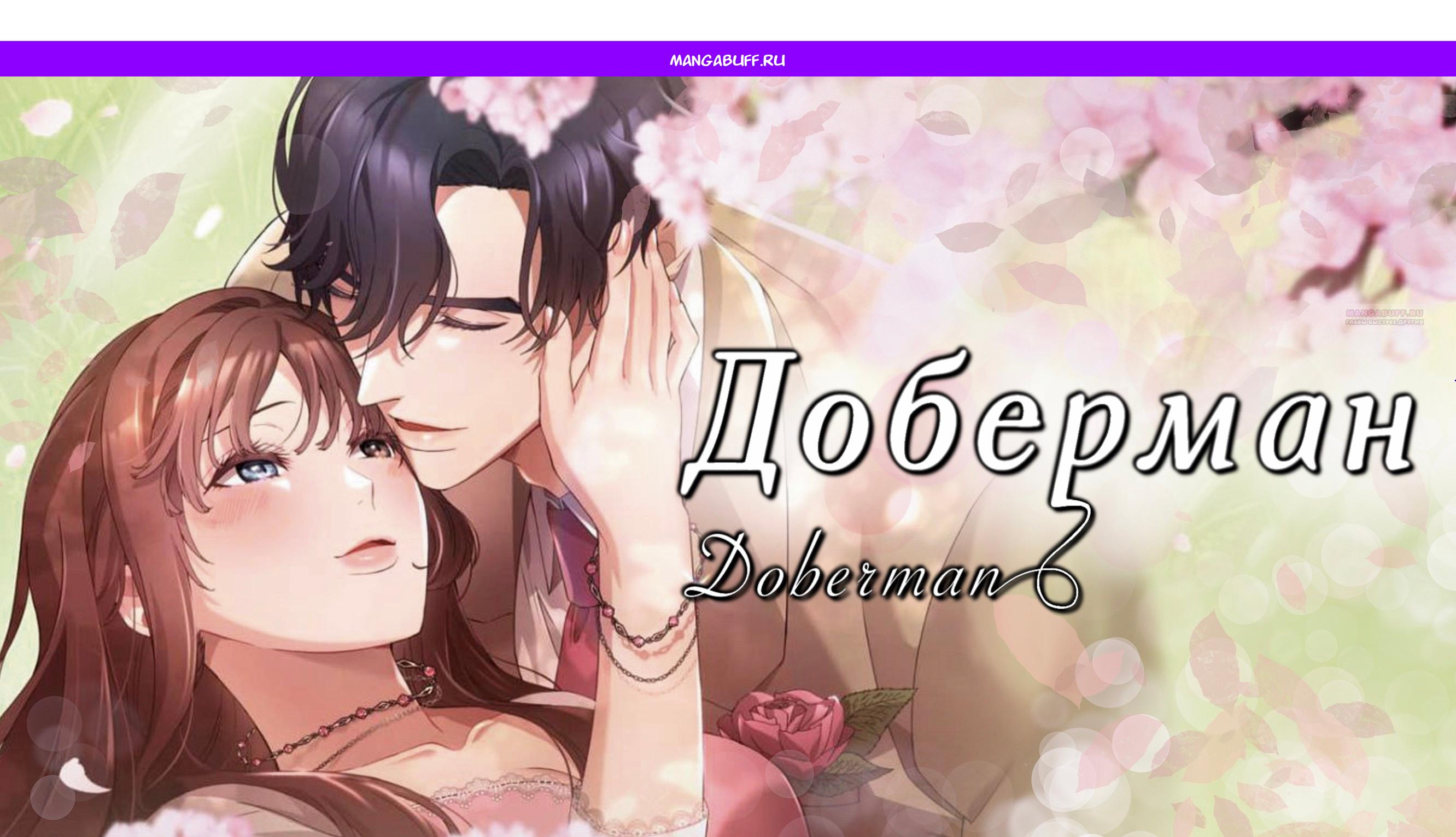 Манга Доберман - Глава 80 Страница 1