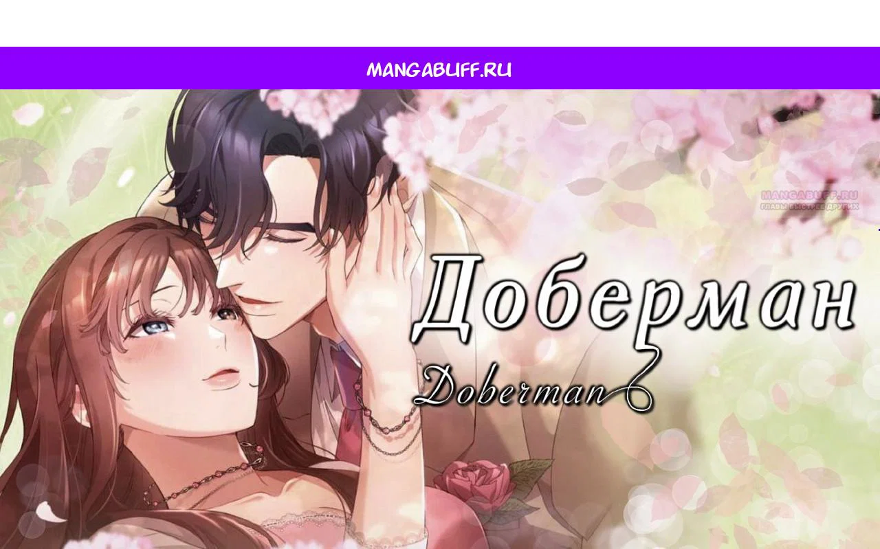 Манга Доберман - Глава 88 Страница 1