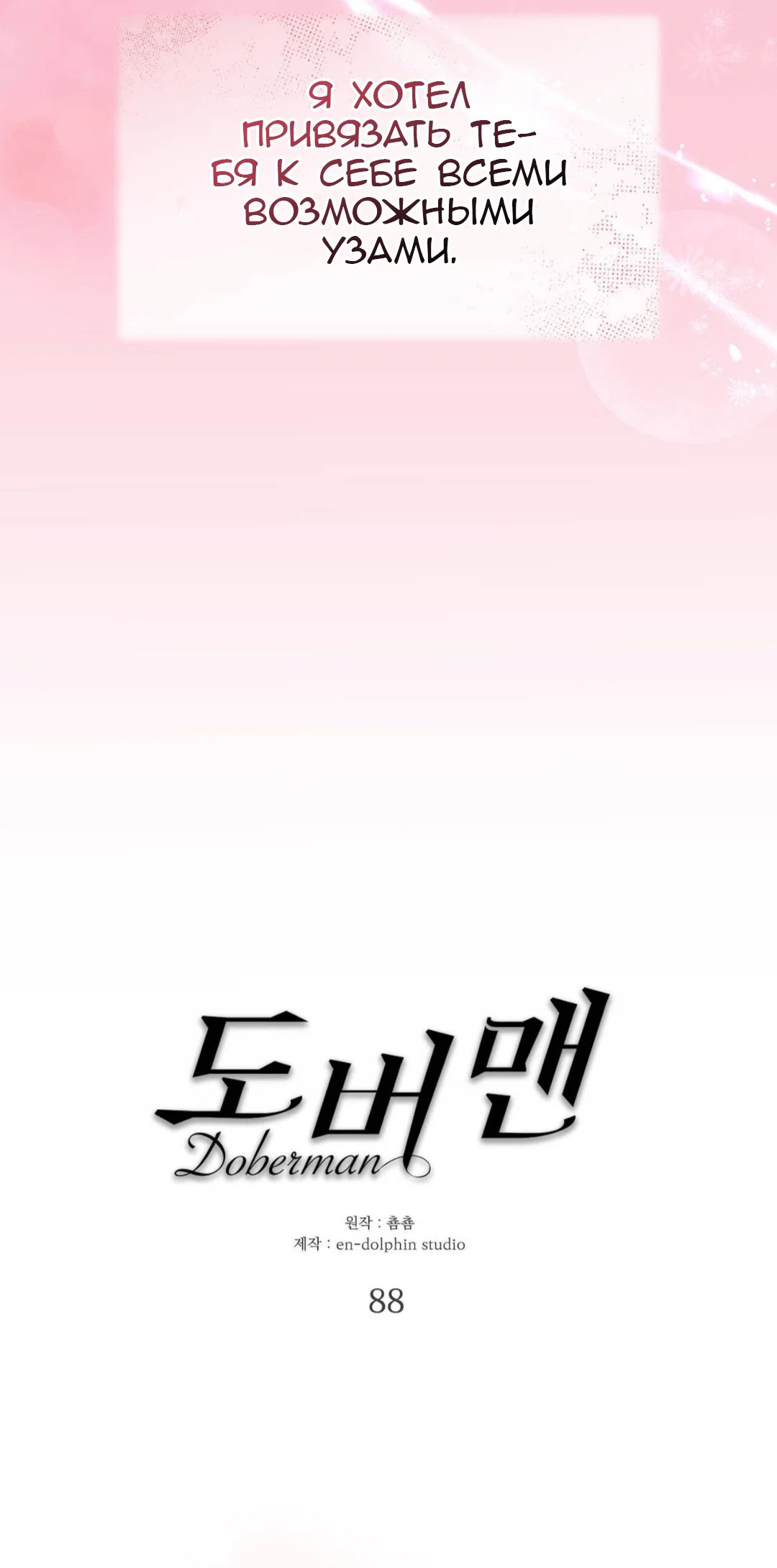 Манга Доберман - Глава 88 Страница 9