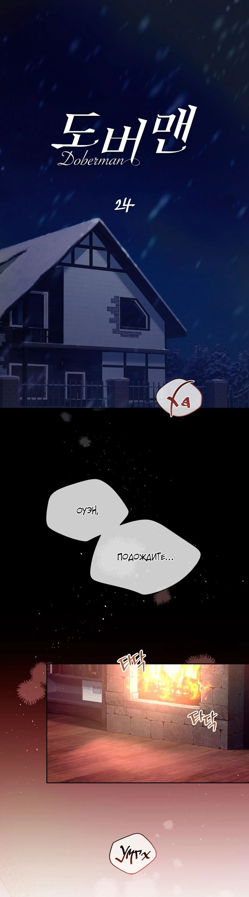 Манга Доберман - Глава 24 Страница 1