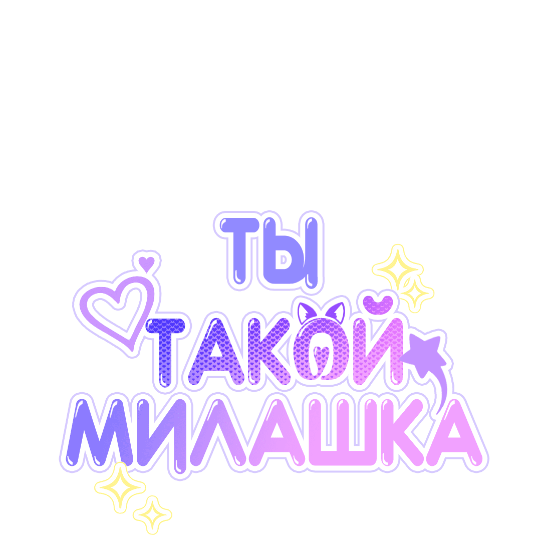 Манга Ты такой милашка - Глава 17 Страница 10