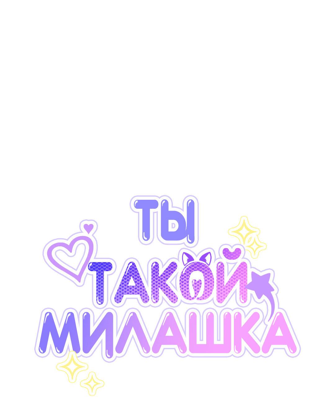 Манга Ты такой милашка - Глава 18 Страница 47