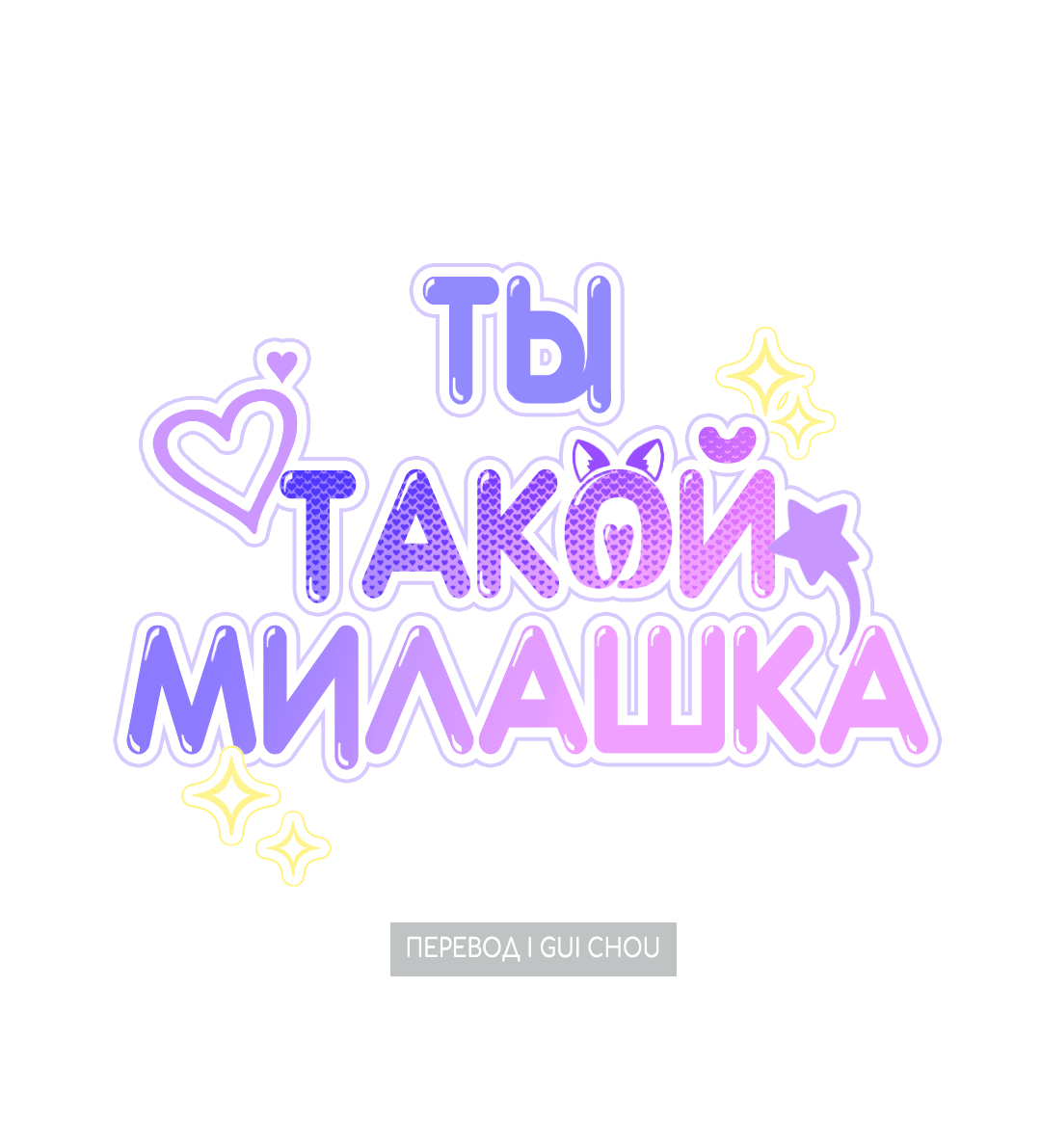 Манга Ты такой милашка - Глава 19 Страница 6