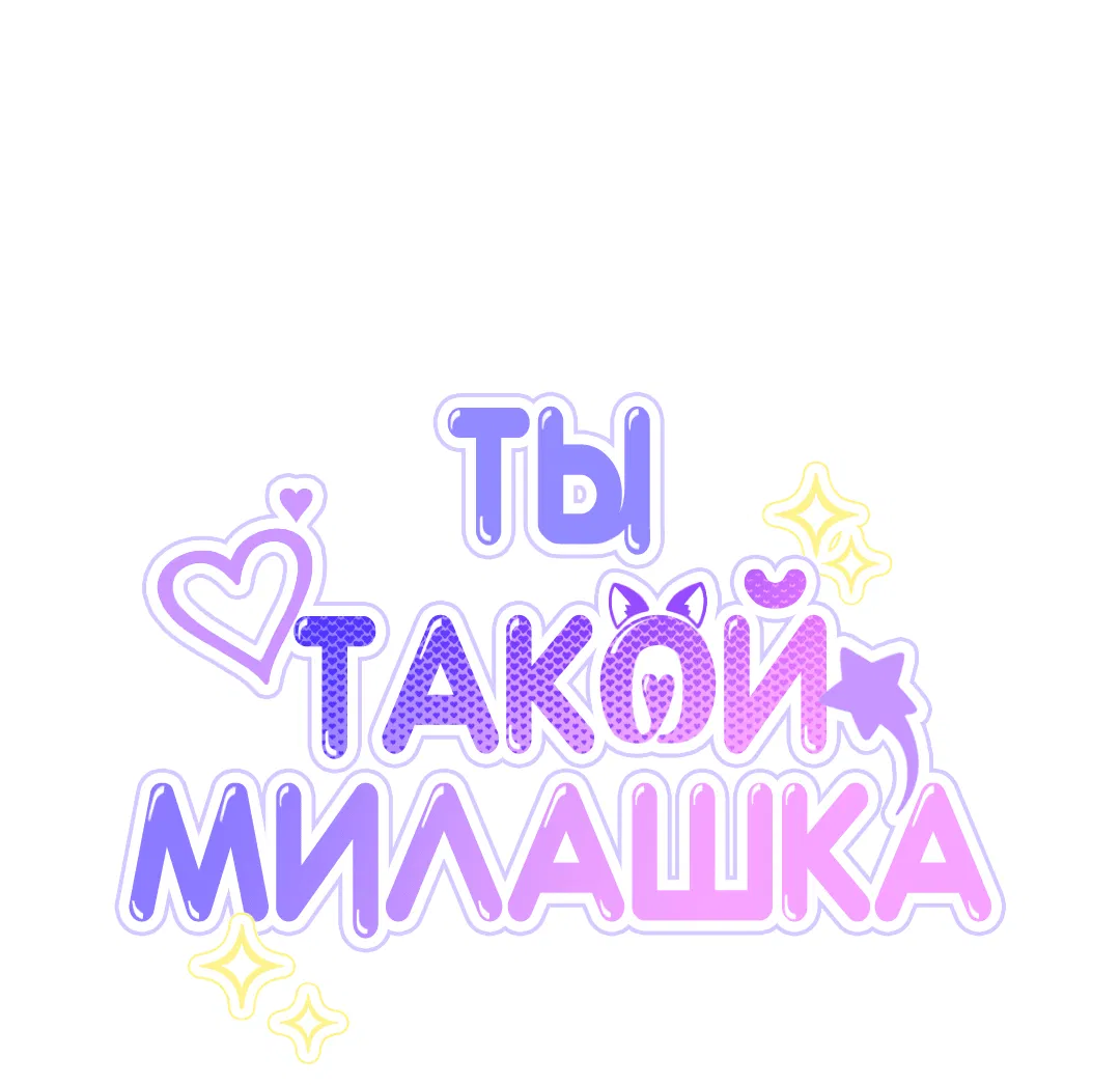 Манга Ты такой милашка - Глава 20 Страница 6