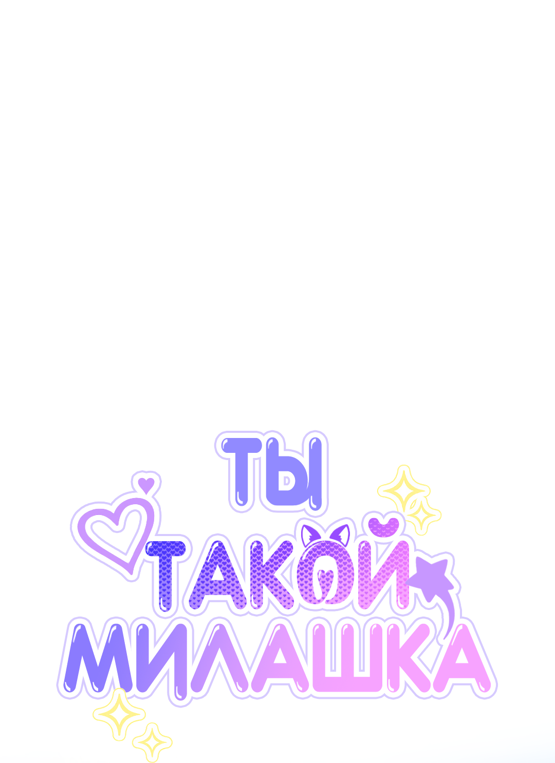 Манга Ты такой милашка - Глава 21 Страница 28