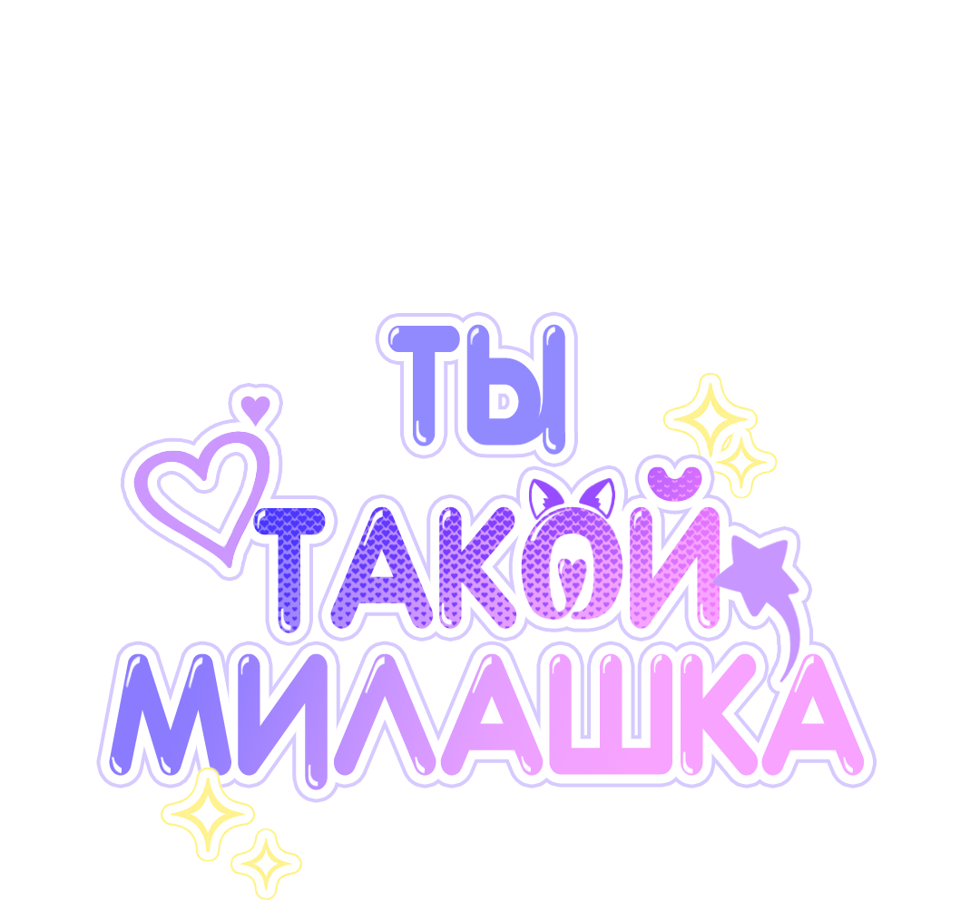 Манга Ты такой милашка - Глава 22 Страница 17