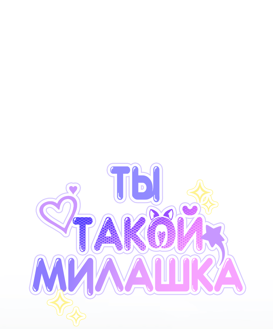 Манга Ты такой милашка - Глава 23 Страница 12