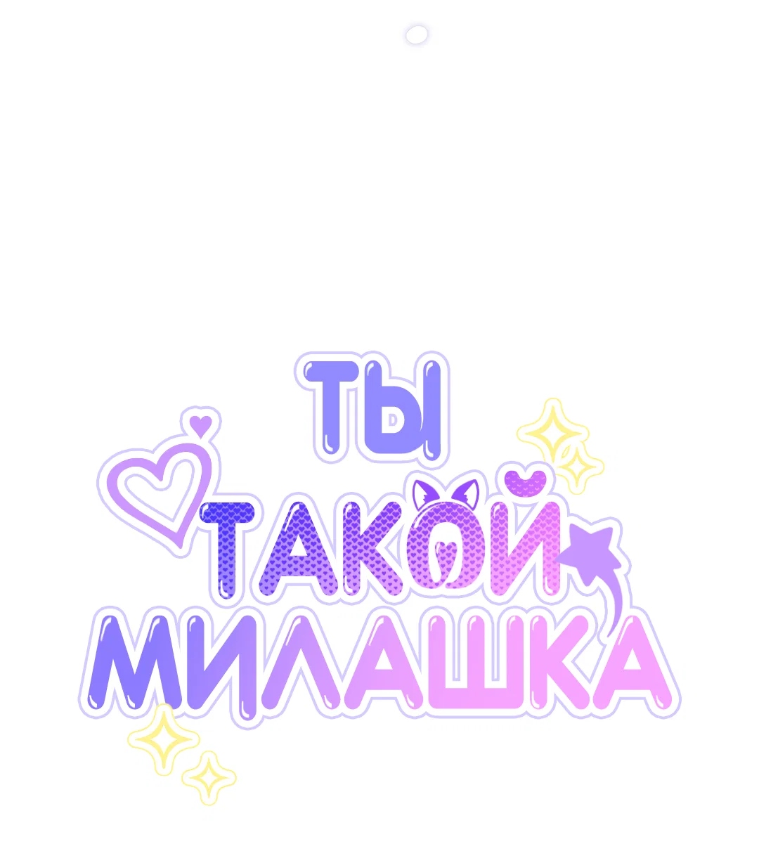 Манга Ты такой милашка - Глава 27 Страница 40