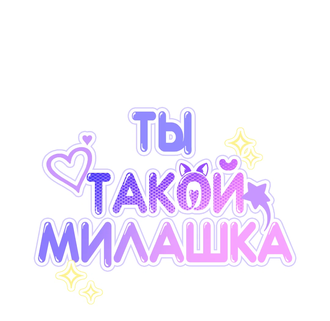 Манга Ты такой милашка - Глава 26 Страница 41