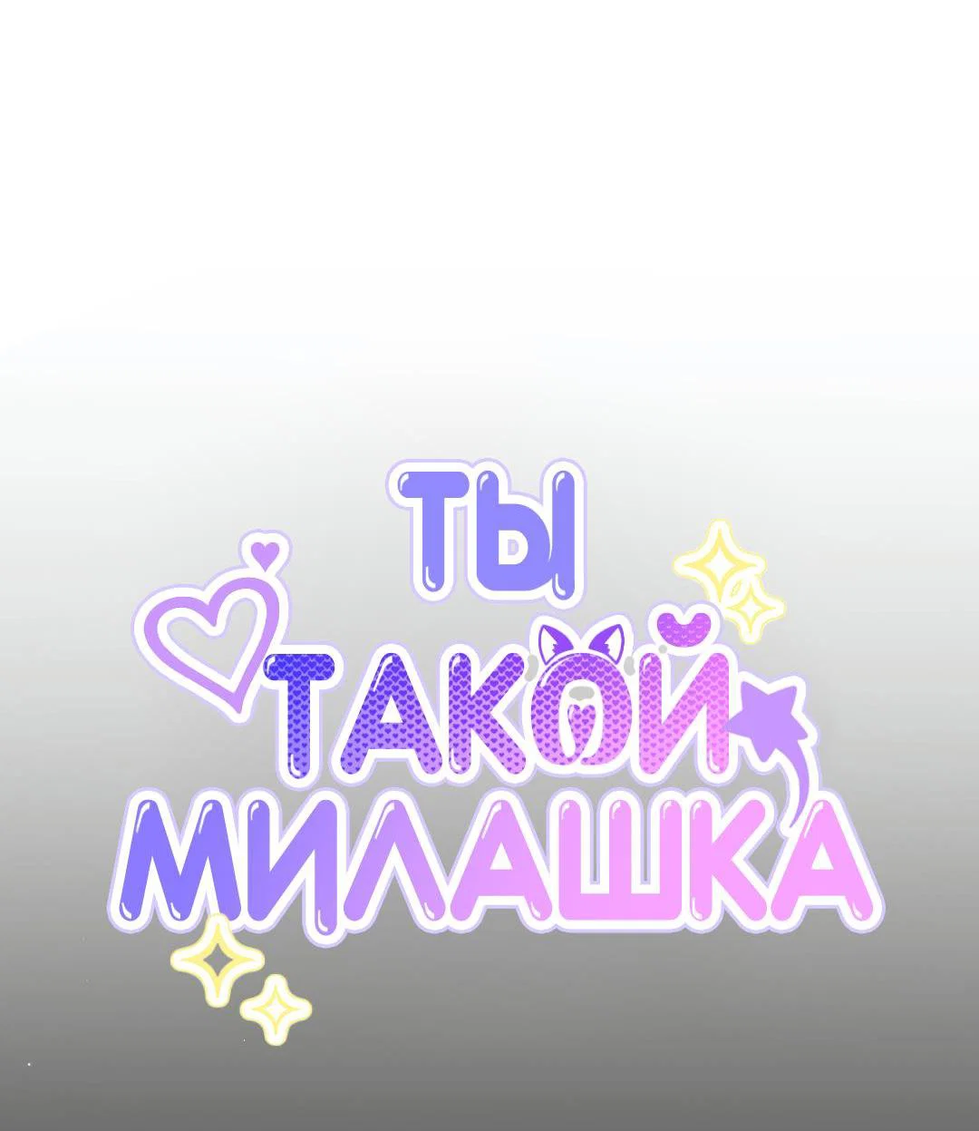 Манга Ты такой милашка - Глава 38 Страница 17