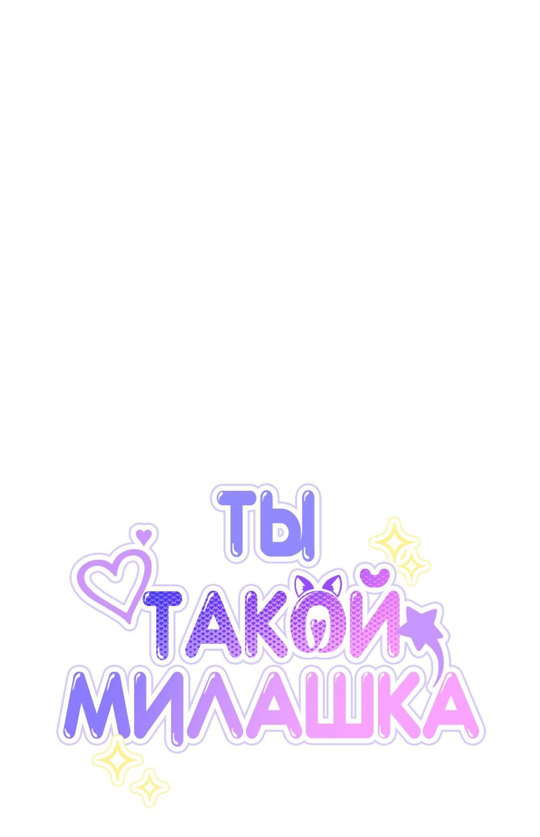Манга Ты такой милашка - Глава 37 Страница 8