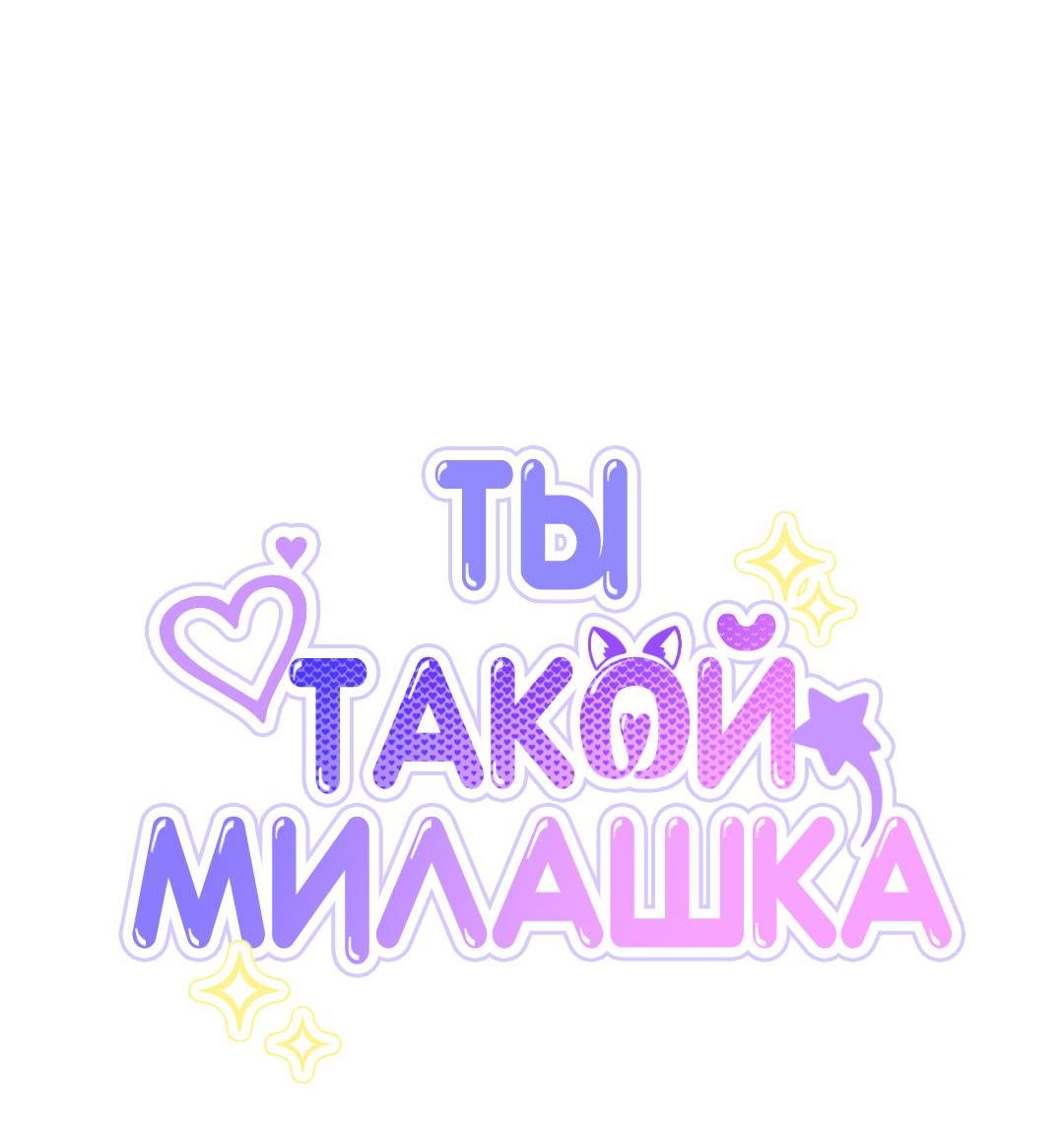 Манга Ты такой милашка - Глава 36 Страница 63