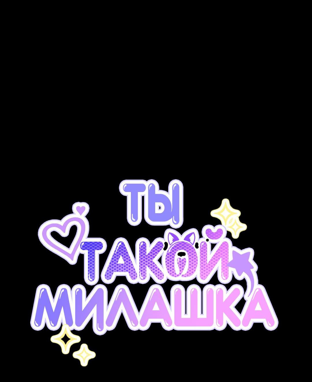 Манга Ты такой милашка - Глава 34 Страница 17