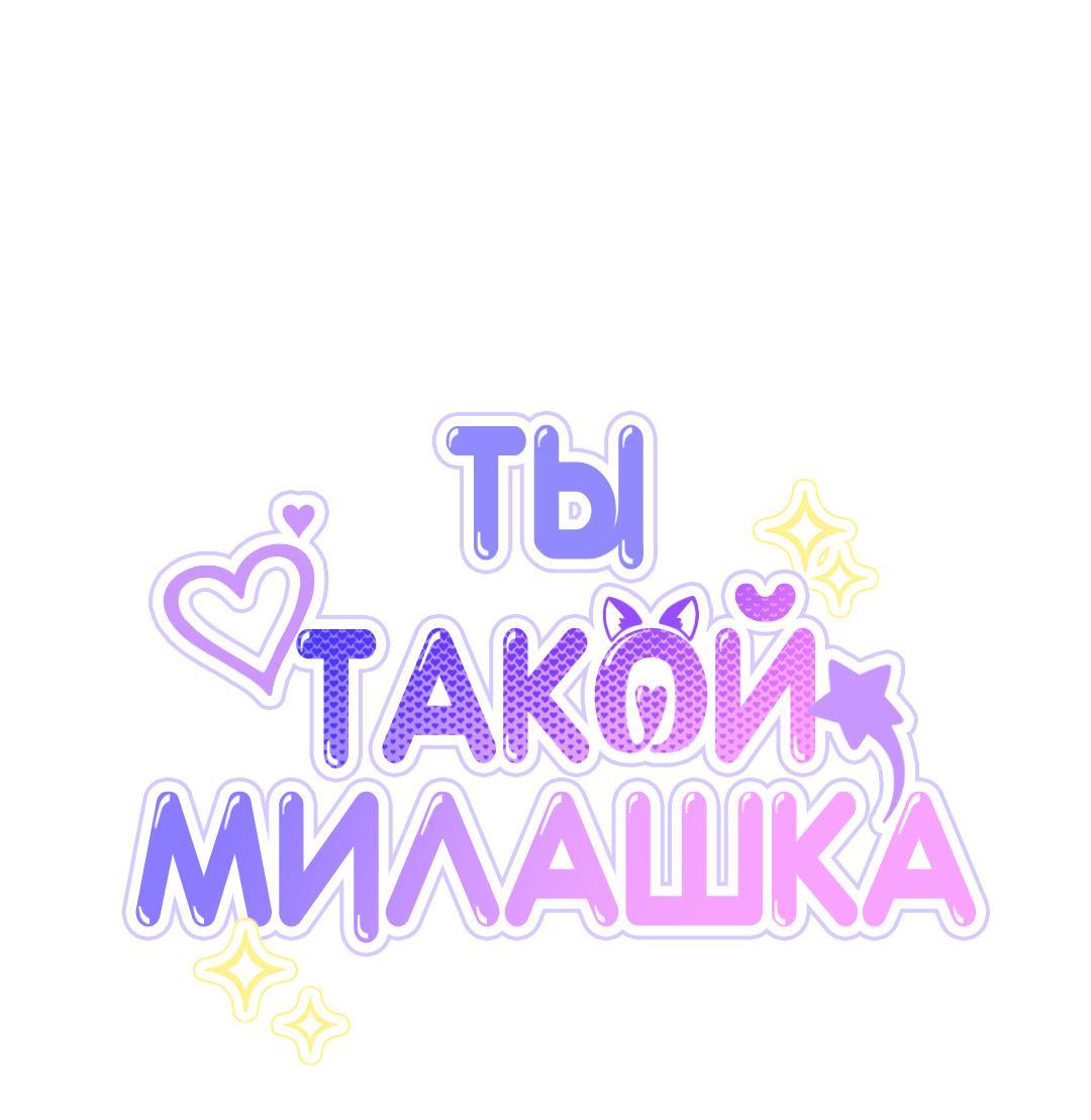 Манга Ты такой милашка - Глава 33 Страница 57