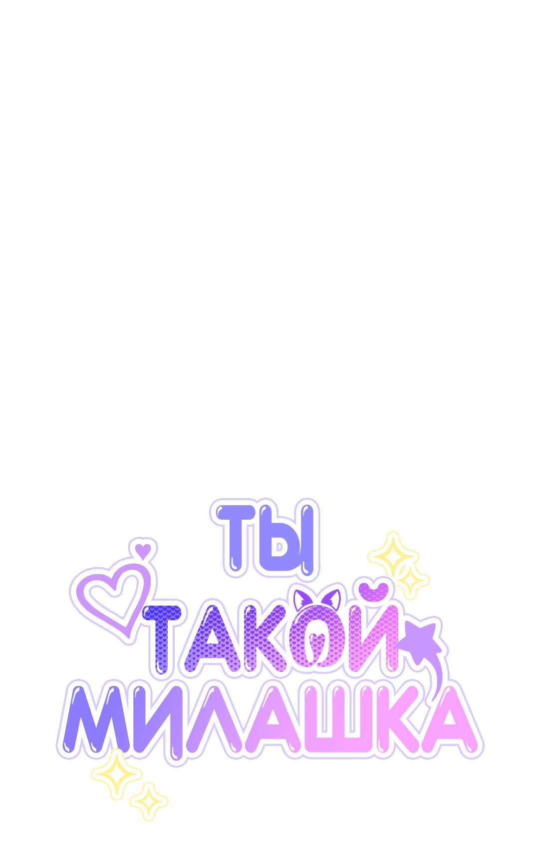 Манга Ты такой милашка - Глава 32 Страница 27