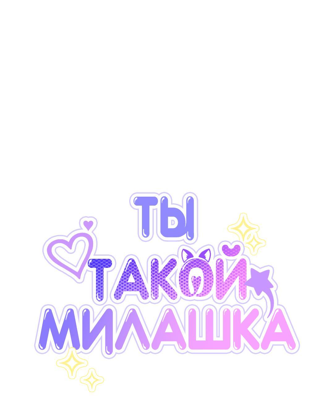 Манга Ты такой милашка - Глава 30.6 Страница 6