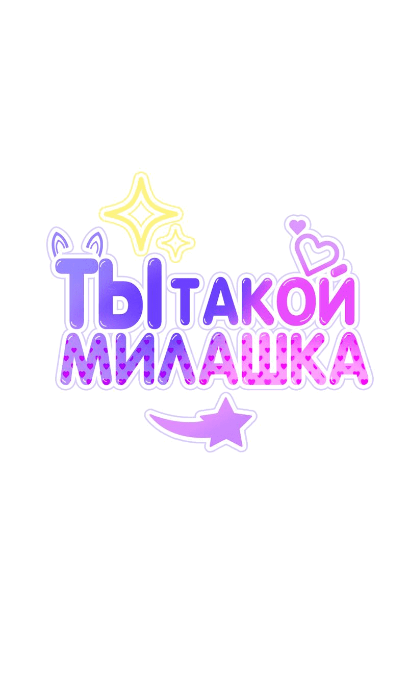 Манга Ты такой милашка - Глава 9 Страница 5