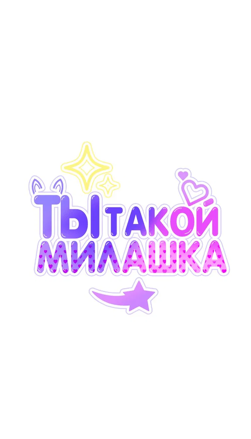 Манга Ты такой милашка - Глава 8 Страница 25