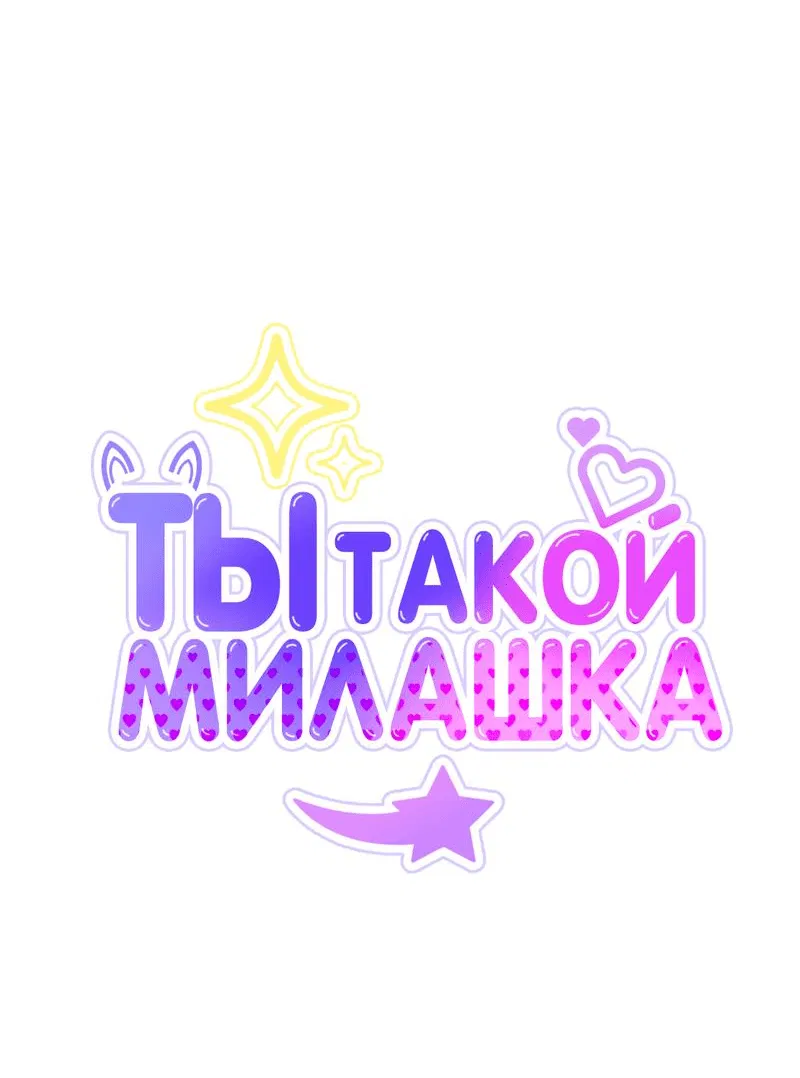 Манга Ты такой милашка - Глава 7 Страница 7
