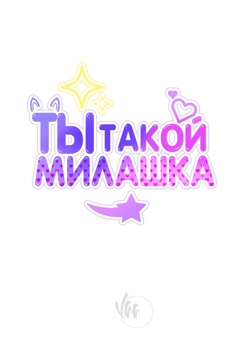 Манга Ты такой милашка - Глава 6 Страница 10