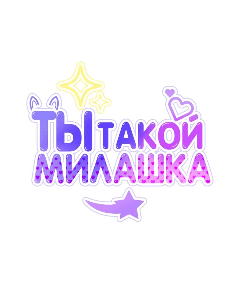Манга Ты такой милашка - Глава 4 Страница 9