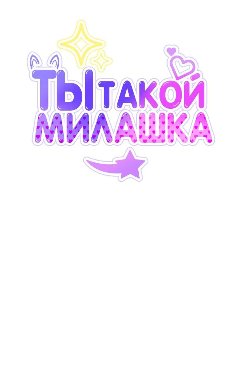 Манга Ты такой милашка - Глава 14 Страница 18