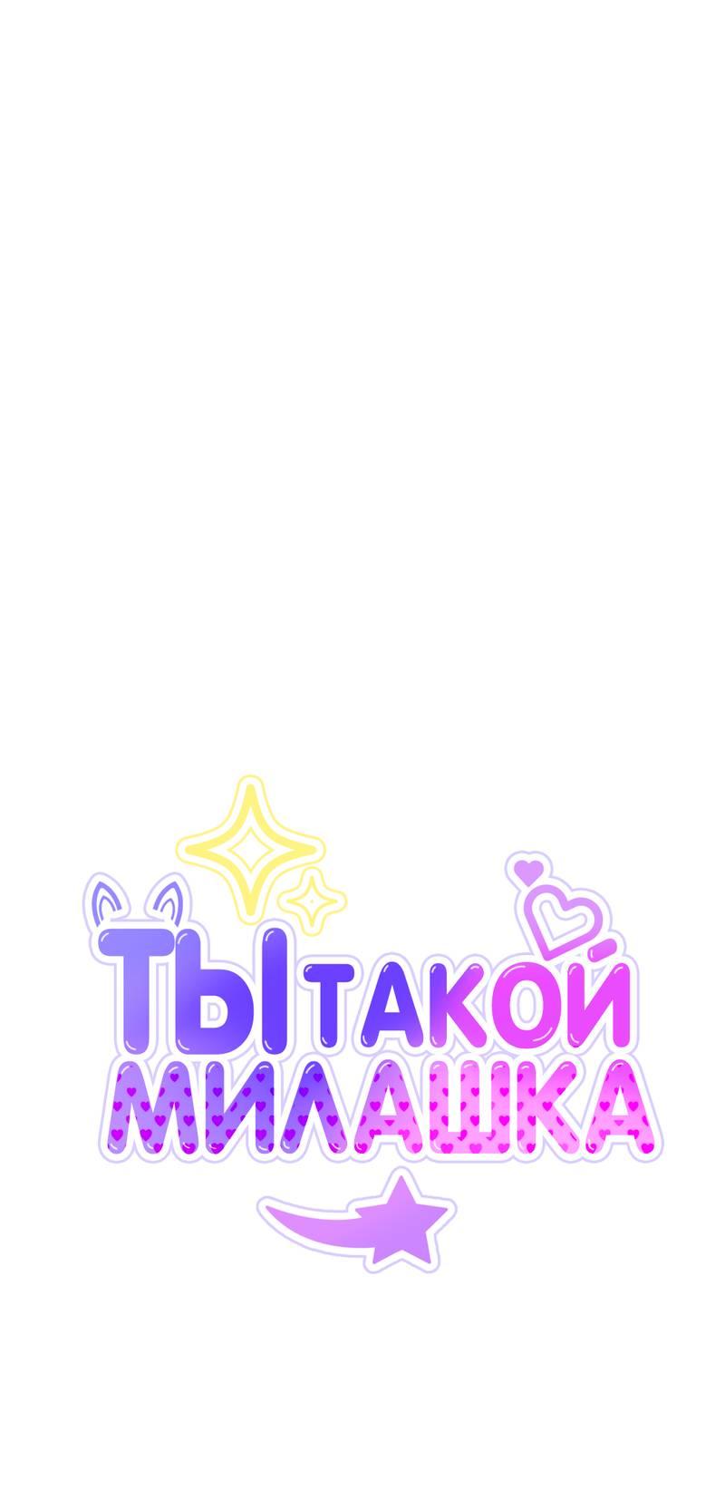Манга Ты такой милашка - Глава 15 Страница 19