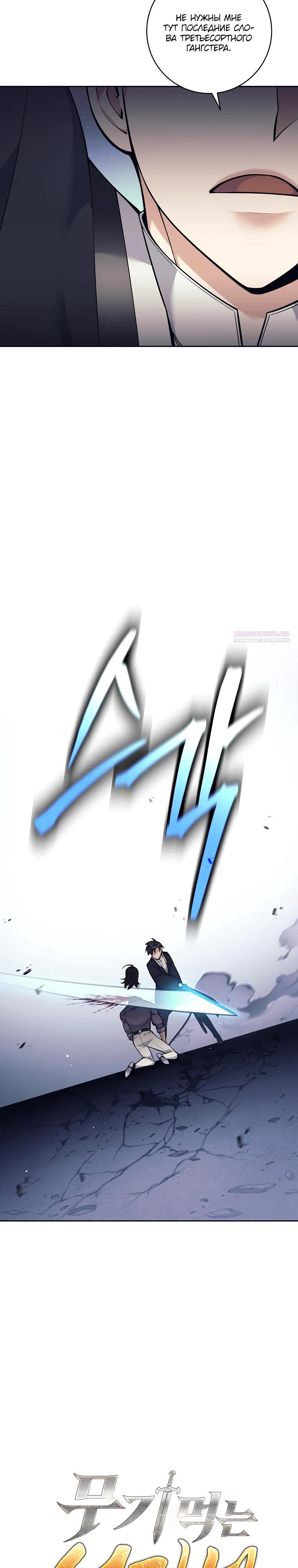 Манга Ублюдок, пожирающий оружие - Глава 54 Страница 18