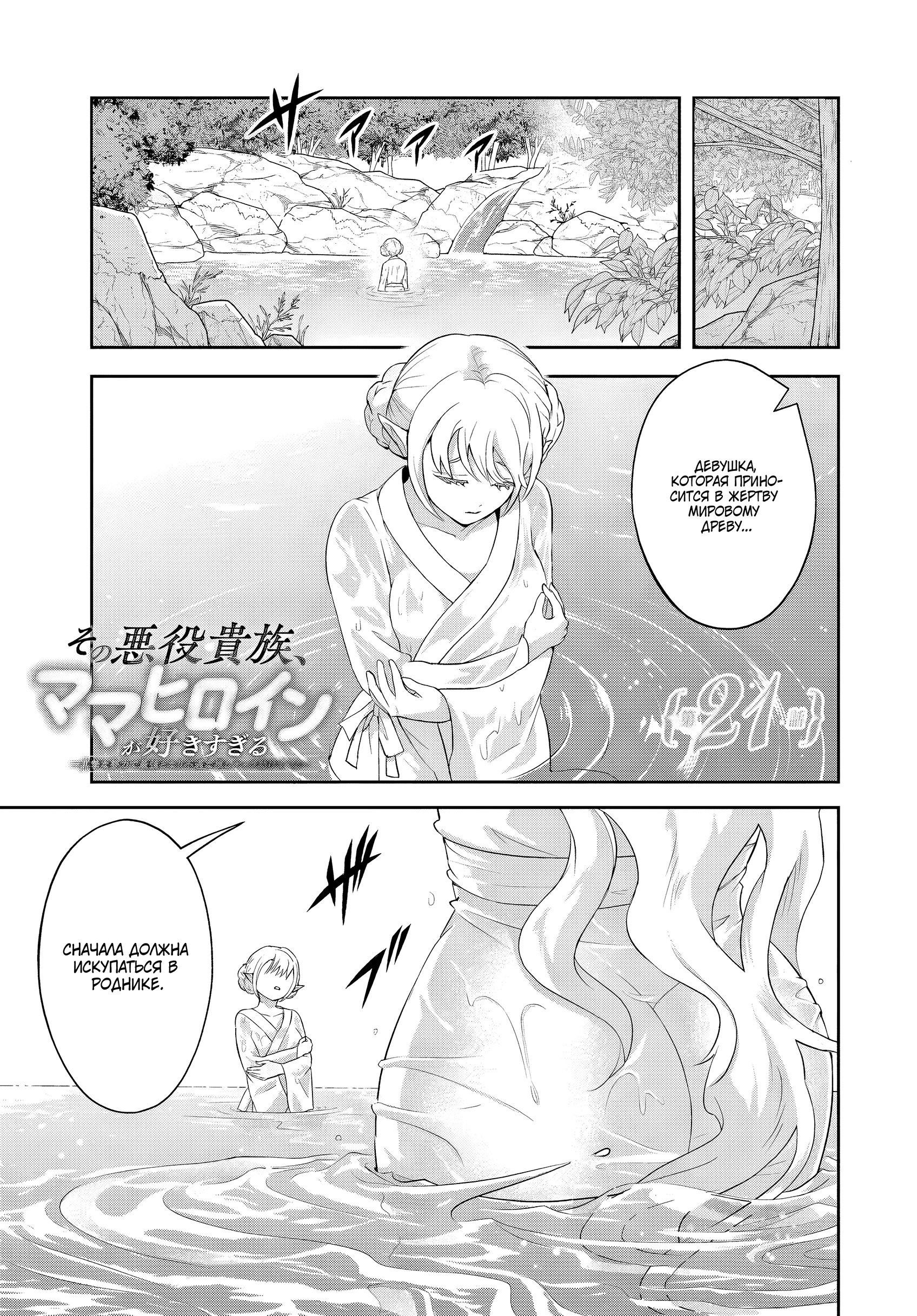 Манга Злодей-Аристократ обожает мамочек-героинь!  ~Я стану самым сильным, чтобы спасти любимых мамочек-героинь!~ - Глава 21.1 Страница 1