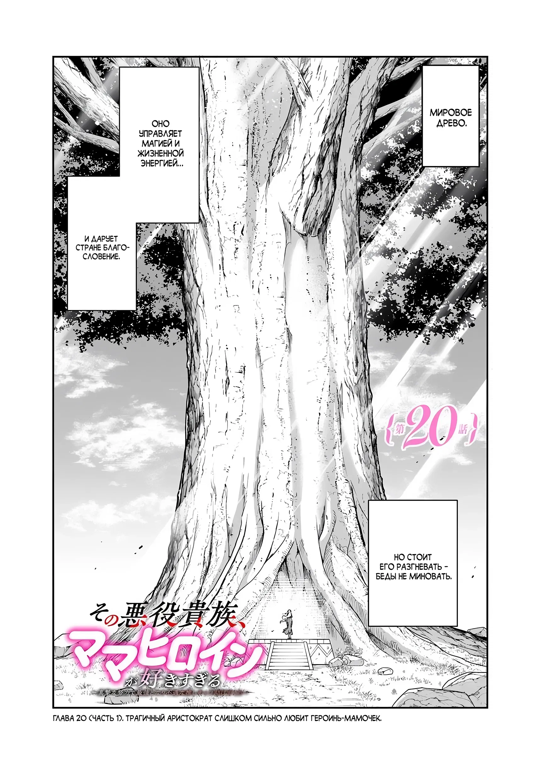 Манга Злодей-Аристократ обожает мамочек-героинь!  ~Я стану самым сильным, чтобы спасти любимых мамочек-героинь!~ - Глава 20.1 Страница 1