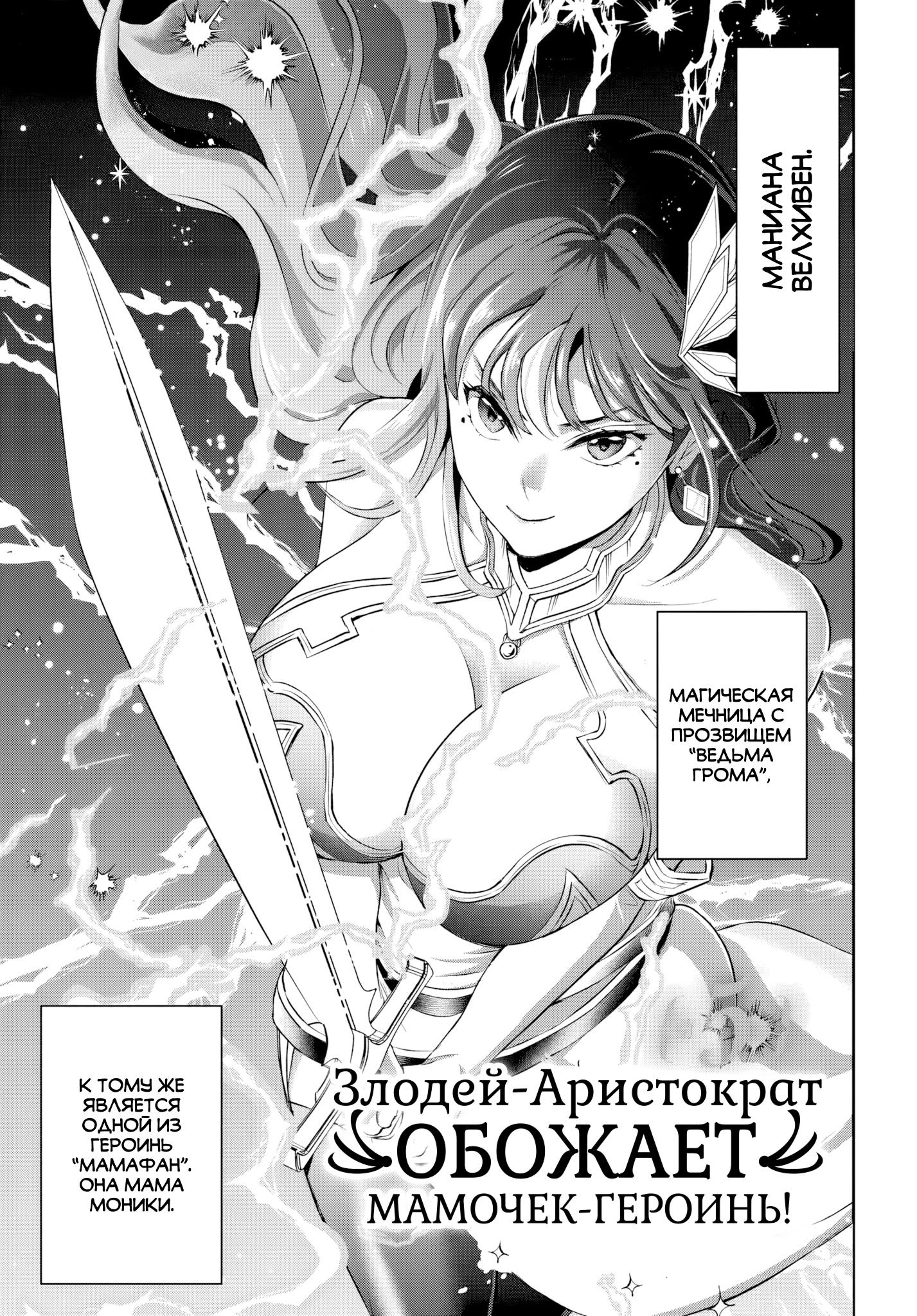 Манга Злодей-Аристократ обожает мамочек-героинь!  ~Я стану самым сильным, чтобы спасти любимых мамочек-героинь!~ - Глава 5 Страница 1