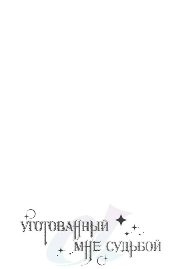 Манга Уготованный мне судьбой - Глава 24 Страница 11