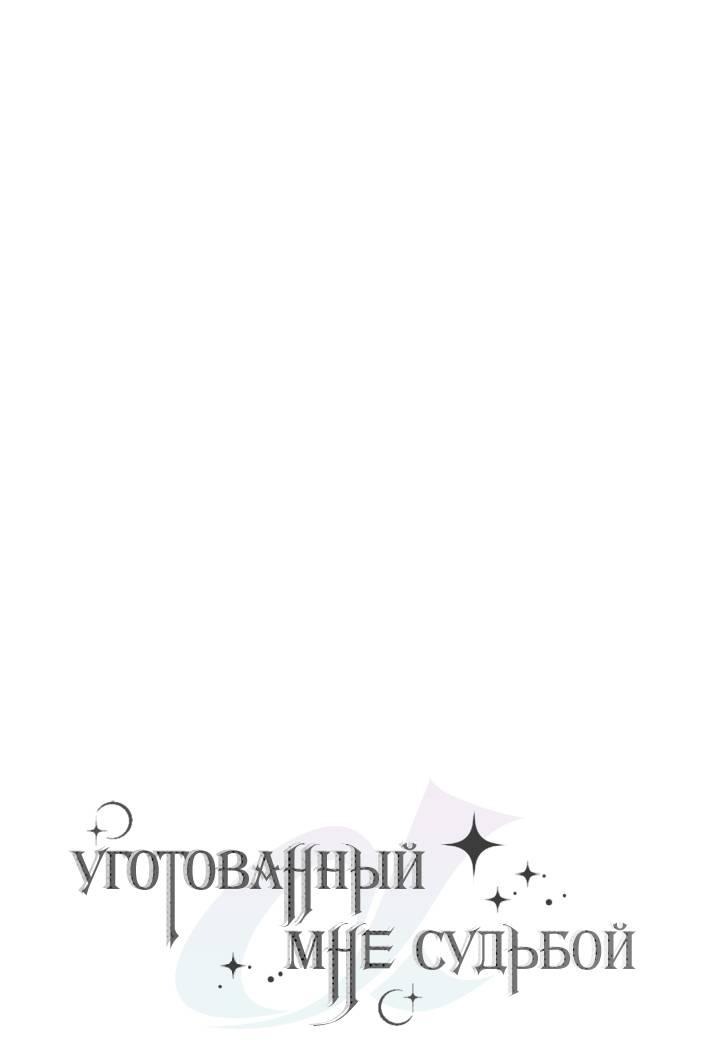 Манга Уготованный мне судьбой - Глава 21 Страница 56