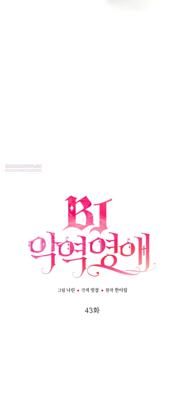 Манга BJ Злодейка - Глава 43 Страница 34