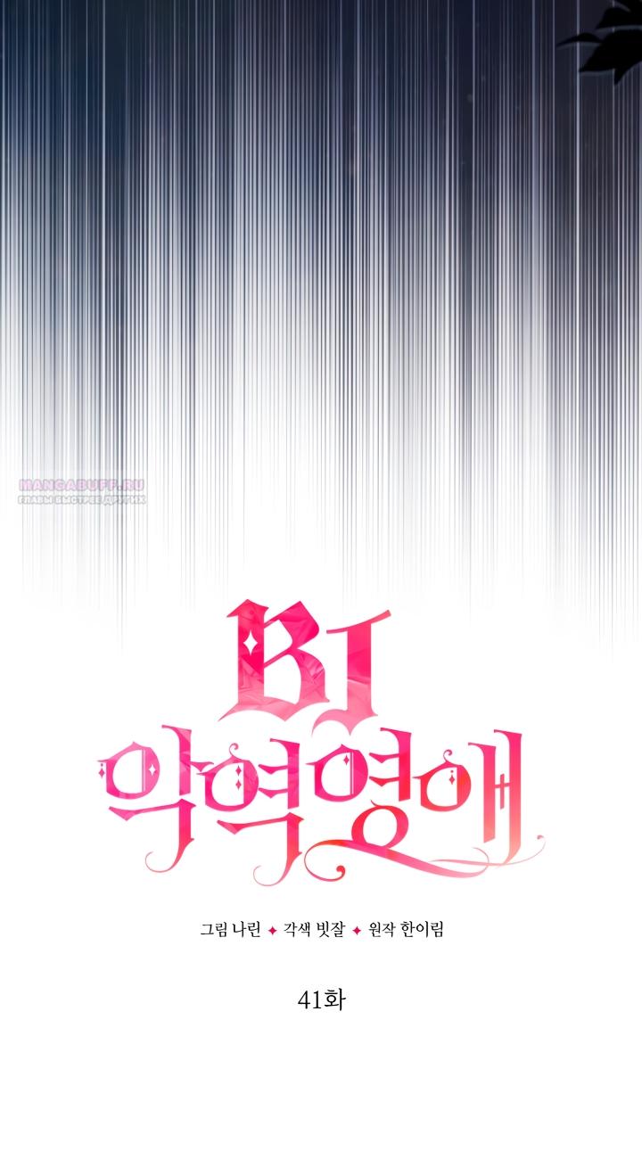 Манга BJ Злодейка - Глава 41 Страница 42