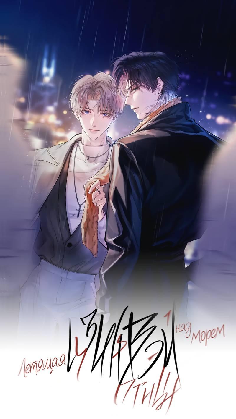 Манга Птица отмщения, летящая над морем - Глава 39 Страница 2