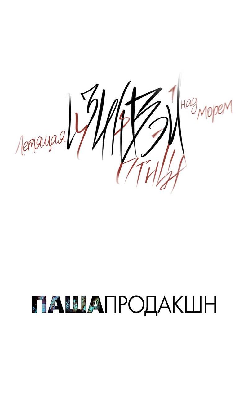 Манга Птица отмщения, летящая над морем - Глава 38 Страница 4